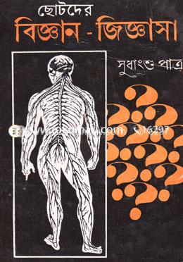 ছোটদের বিজ্ঞান জিজ্ঞাসা image