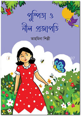 পুষ্পিতা ও নীল প্রজাপতি