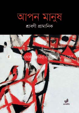 আপন মানুষ