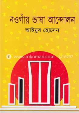 নওগাঁয় ভাষা আন্দোলন