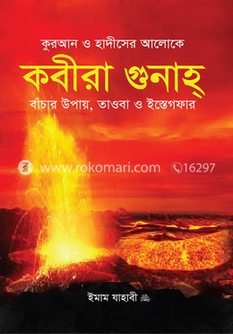 কবীরা গুনাহ image