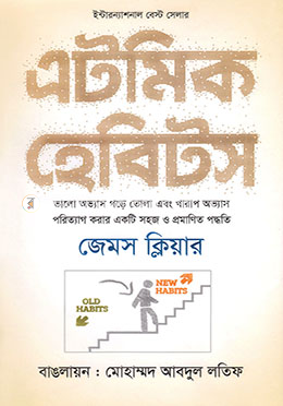 এটমিক হেবিটস