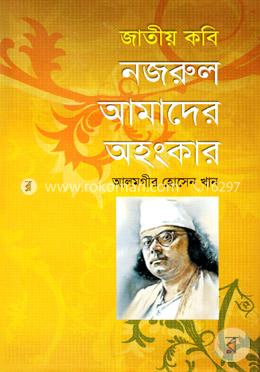 জাতীয় কবি নজরুল আমাদের অহংকার image