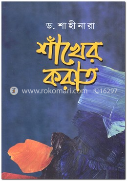 শাঁখের করাত image