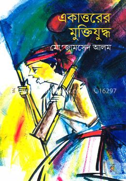 একাত্তরের মুক্তিযুদ্ধ image