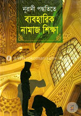 নূরানী পদ্ধতিতে ব্যবহারিক নামাজ শিক্ষা image