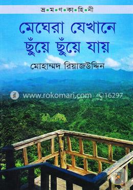 ভ্রমণ কাহিনী: মেঘেরা যেখানে ছুঁয়ে ছুয়ে যায়