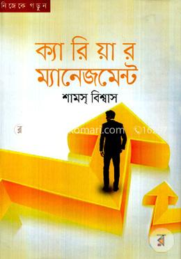 ক্যারিয়ার ম্যানেজমেন্ট