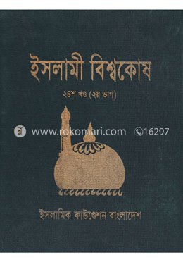 ইসলামী বিশ্বকোষ ২৪শ খণ্ড (২য় ভাগ)