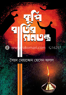 কুপি বাতির গণতন্ত্র
