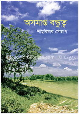 অসমাপ্ত বন্ধুত্ব
