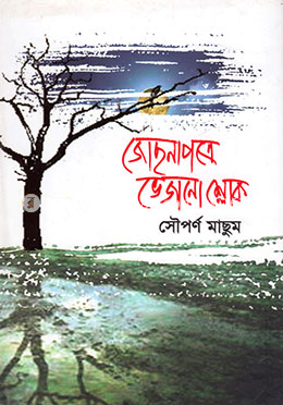 জোছনাপত্রে ভেজানো শ্লোক