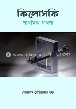ফিলোসফি: প্রাথমিক ধারণা
