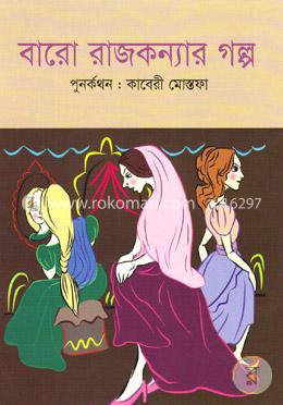 বারো রাজকন্যার গল্প image