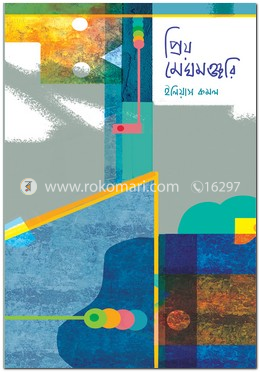 প্রিয় মেঘমঞ্জরি