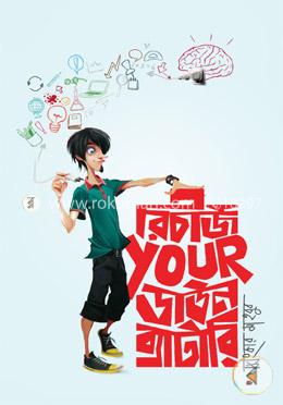 রিচার্জ ইয়োর ডাউন ব্যাটারি