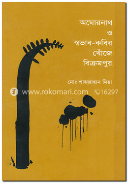 অঘোরনাথ ও স্বভাব-কবির খোঁজে বিক্রমপুর image
