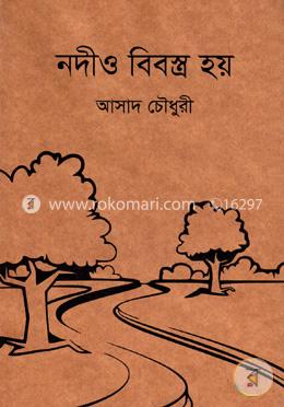 নদীও বিবস্ত্র হয় image