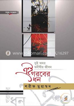 এই গরবের ধন image