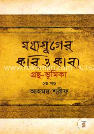 মধ্যযুগের কবি ও কাব্য গ্রন্থ-ভূমিকা -২য় খণ্ড