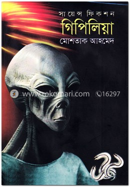 সায়েন্স ফিকশন গিপিলিয়া