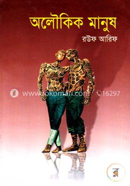 অলৌকিক মানুষ image