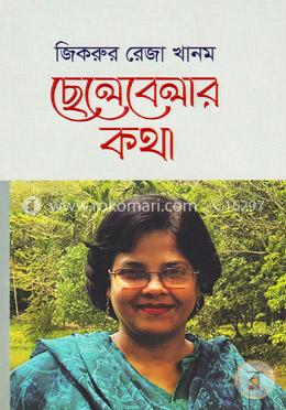 ছেলেবেলার কথা image