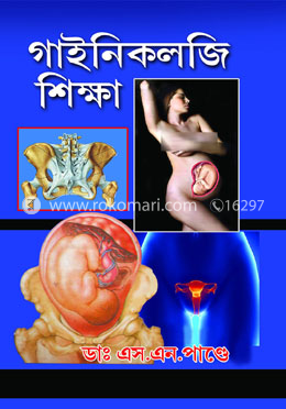 গাইনিকলজি শিক্ষা (বেঙ্গলী) image