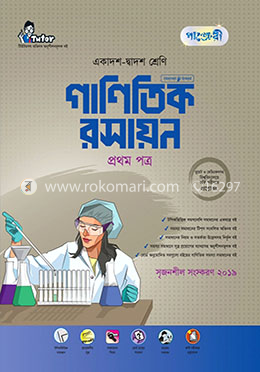 গাণিতিক রসায়ন ১ম পত্র (একাদশ-দ্বাদশ শ্রেণি এবং এইচএসসি পরিক্ষার জন্য)