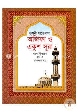 অজিফা ও একুশ সূরা