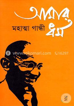 আমার ধর্ম image