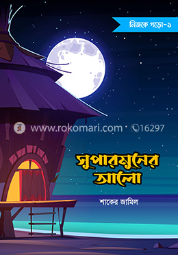 সুপারমুনের আলো image