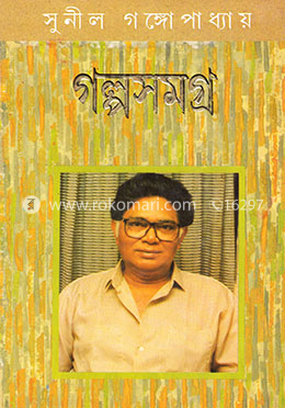 সুনীল গঙ্গোপাধ্যায়ের গল্পসমগ্র-৪ image
