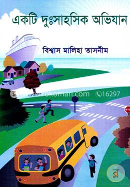 একটি দুঃসাহসিক অভিযান image