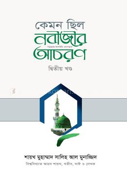 কেমন ছিল নবীজির সা. আচরণ [২য় খণ্ড] image