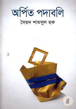 অর্পিত পদাবলি 