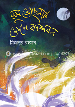 ঘুম জোসনায় দোলে কাশবন