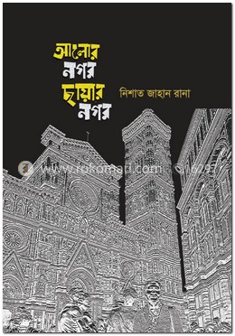 আলোর নগর ছায়ার নগর image