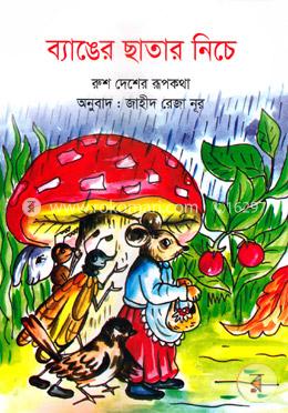 ব্যাঙের ছাতার নিচে image