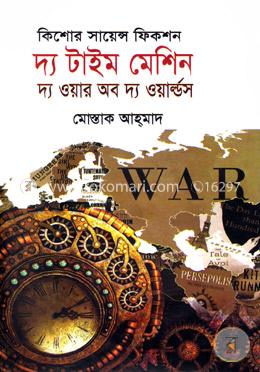 কিশোর সায়েন্স ফিকশন: দ্য টাইম মেশিন(দ্য ওয়ার অব দ্য ওয়ার্ল্ডস) image