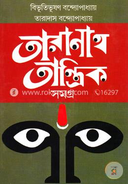 তারানাথ তান্ত্রিক সমগ্র