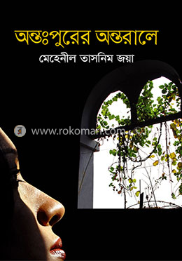 অন্তঃপুরের অন্তরালে image