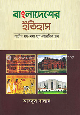 বাংলাদেশের ইতিহাস (প্রাচীন যুগ-মধ্য যুগ-আধুনিক যুগ)