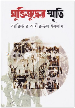 মুক্তিযুদ্ধের স্মৃতি