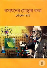 রসায়নের গোড়ার কথা image