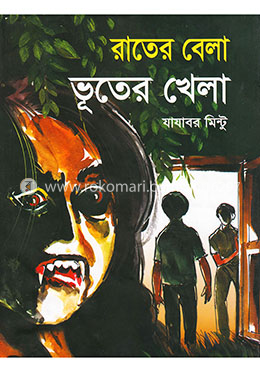 রাতের বেলা ভূতের খেলা