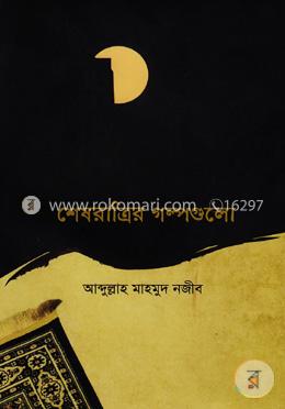 শেষরাত্রির গল্পগুলো