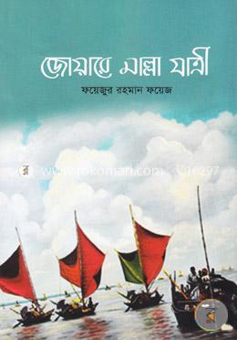 জোয়ারে মাল্লা যাত্রী
