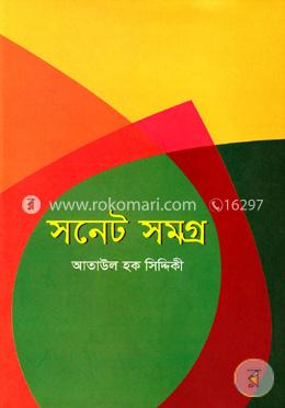 সনেট সমগ্র