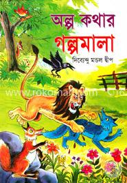 অল্প কথার গল্পমালা